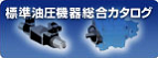 不二越-油圧機器