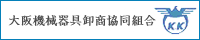 大阪機械器具卸商協同組合