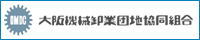 大阪機械卸業者団地協同組合