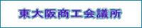 東大阪商工会議所